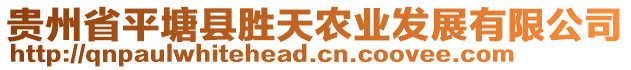 貴州省平塘縣勝天農(nóng)業(yè)發(fā)展有限公司