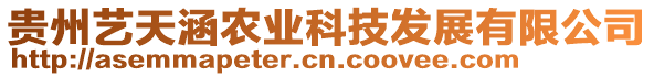 貴州藝天涵農(nóng)業(yè)科技發(fā)展有限公司