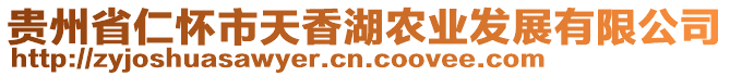 貴州省仁懷市天香湖農(nóng)業(yè)發(fā)展有限公司