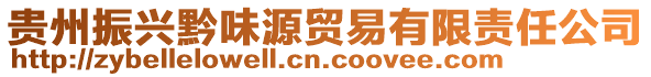 貴州振興黔味源貿(mào)易有限責(zé)任公司