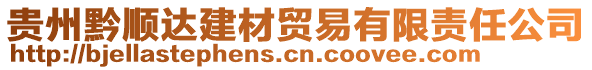 貴州黔順達(dá)建材貿(mào)易有限責(zé)任公司