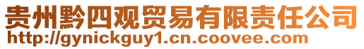 貴州黔四觀貿易有限責任公司