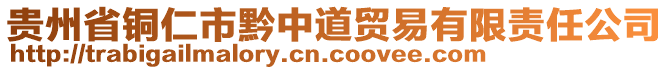 貴州省銅仁市黔中道貿易有限責任公司