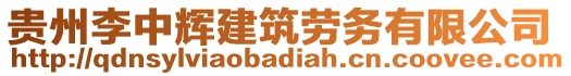 貴州李中輝建筑勞務(wù)有限公司