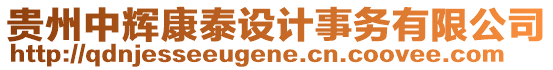 貴州中輝康泰設(shè)計(jì)事務(wù)有限公司