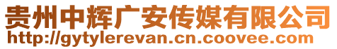 貴州中輝廣安傳媒有限公司