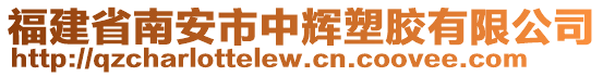 福建省南安市中輝塑膠有限公司