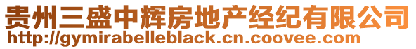 貴州三盛中輝房地產(chǎn)經(jīng)紀(jì)有限公司