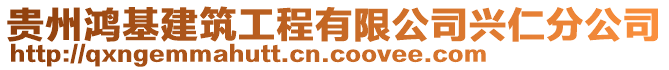 貴州鴻基建筑工程有限公司興仁分公司