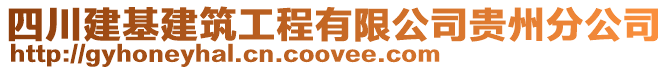 四川建基建筑工程有限公司貴州分公司