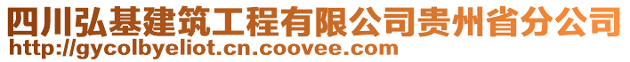 四川弘基建筑工程有限公司貴州省分公司