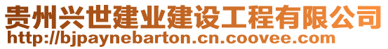 貴州興世建業(yè)建設(shè)工程有限公司