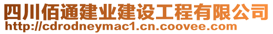 四川佰通建業(yè)建設(shè)工程有限公司