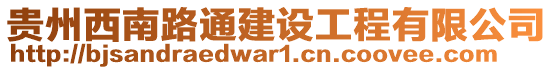 貴州西南路通建設工程有限公司