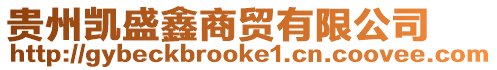 貴州凱盛鑫商貿(mào)有限公司