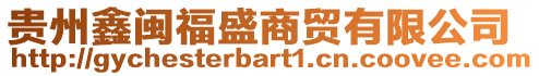 貴州鑫閩福盛商貿(mào)有限公司