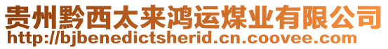 貴州黔西太來鴻運煤業(yè)有限公司