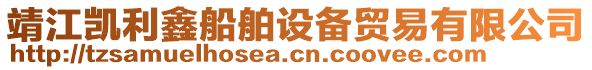 靖江凱利鑫船舶設(shè)備貿(mào)易有限公司