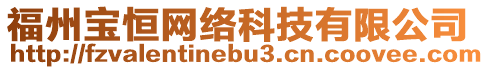 福州寶恒網(wǎng)絡(luò)科技有限公司