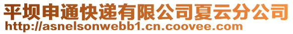 平壩申通快遞有限公司夏云分公司