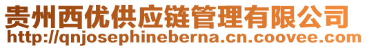 貴州西優(yōu)供應(yīng)鏈管理有限公司