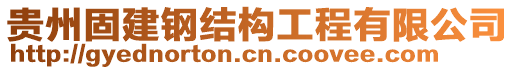 貴州固建鋼結(jié)構(gòu)工程有限公司