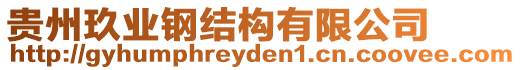 貴州玖業(yè)鋼結(jié)構(gòu)有限公司