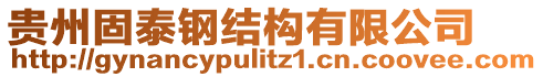 貴州固泰鋼結(jié)構(gòu)有限公司