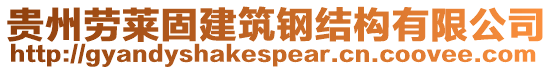 貴州勞萊固建筑鋼結(jié)構(gòu)有限公司