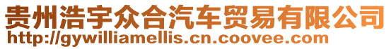 貴州浩宇眾合汽車貿(mào)易有限公司