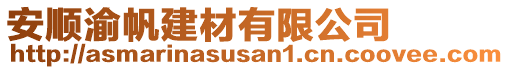 安順渝帆建材有限公司