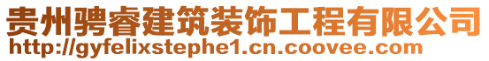 貴州騁睿建筑裝飾工程有限公司