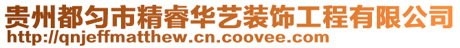 貴州都勻市精睿華藝裝飾工程有限公司