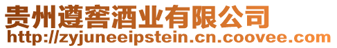 貴州遵窖酒業(yè)有限公司