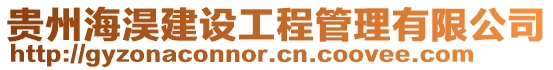 貴州海淏建設(shè)工程管理有限公司