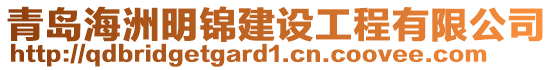 青島海洲明錦建設工程有限公司