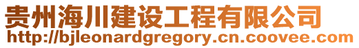 貴州海川建設(shè)工程有限公司