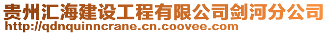 貴州匯海建設工程有限公司劍河分公司