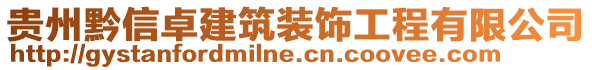 貴州黔信卓建筑裝飾工程有限公司