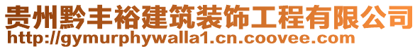 貴州黔豐裕建筑裝飾工程有限公司