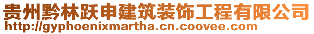 貴州黔林躍申建筑裝飾工程有限公司