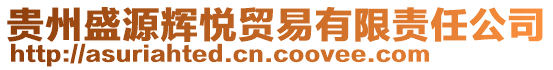 貴州盛源輝悅貿(mào)易有限責(zé)任公司