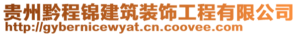 貴州黔程錦建筑裝飾工程有限公司