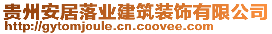 貴州安居落業(yè)建筑裝飾有限公司