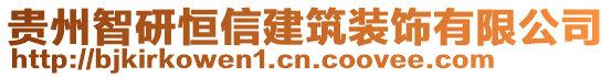 貴州智研恒信建筑裝飾有限公司