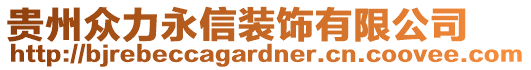 貴州眾力永信裝飾有限公司