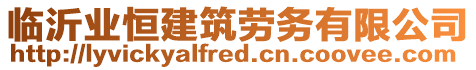 臨沂業(yè)恒建筑勞務有限公司