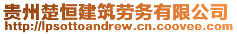 貴州楚恒建筑勞務(wù)有限公司