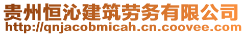 貴州恒沁建筑勞務(wù)有限公司