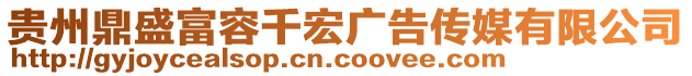 貴州鼎盛富容千宏廣告?zhèn)髅接邢薰? style=